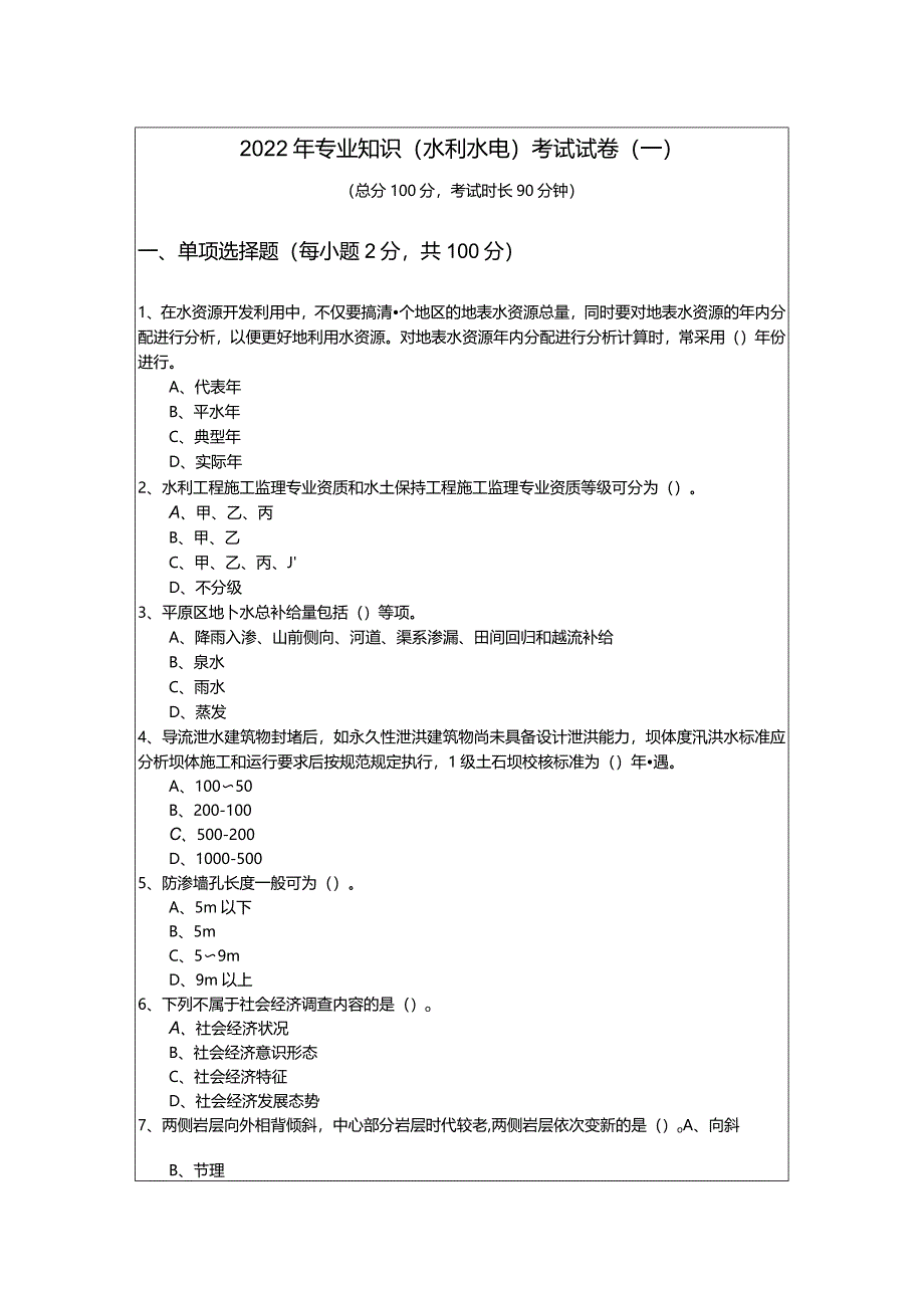 2022年专业知识（水利水电）考试试卷(含六卷)含答案解析.docx_第1页