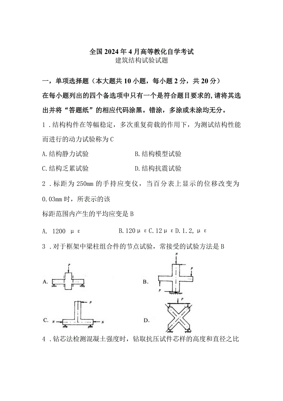 2024年4月建筑结构试验02448自考真题解析.docx_第1页