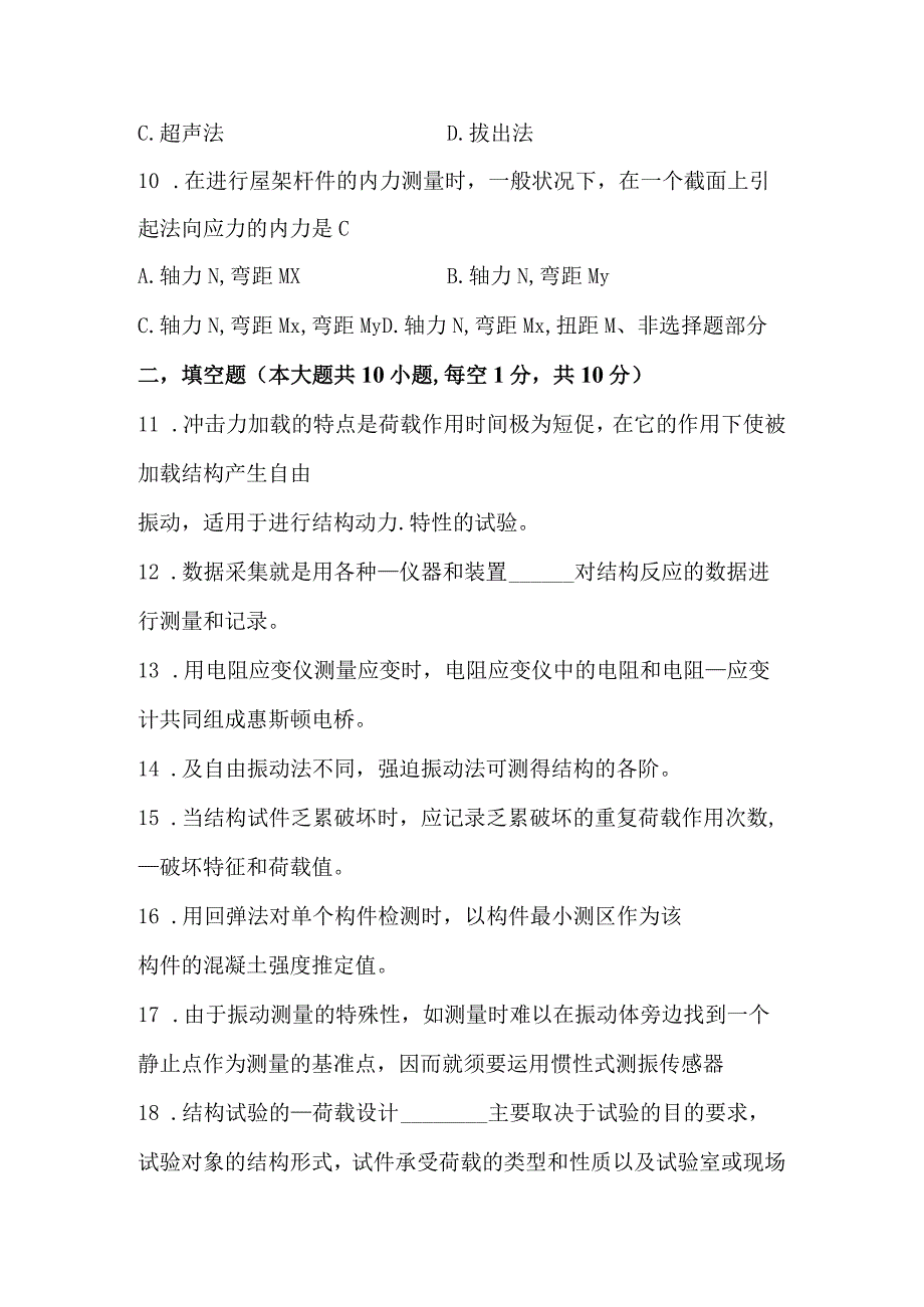 2024年4月建筑结构试验02448自考真题解析.docx_第3页