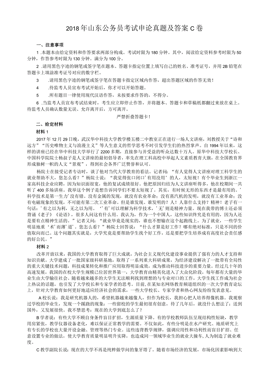 2018年421公务员联考《申论》真题及参考答案（山东C卷）.docx_第1页