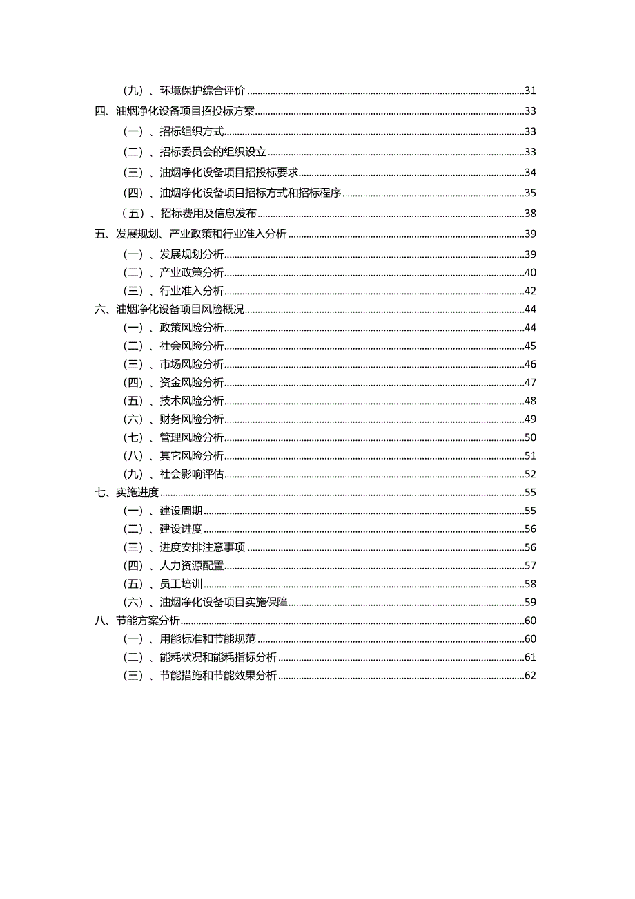 2023年油烟净化设备相关项目实施方案.docx_第3页