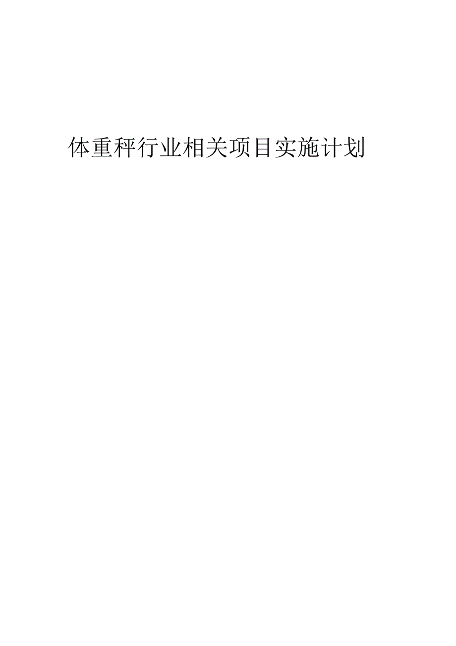 2023年体重秤行业相关项目实施计划.docx_第1页