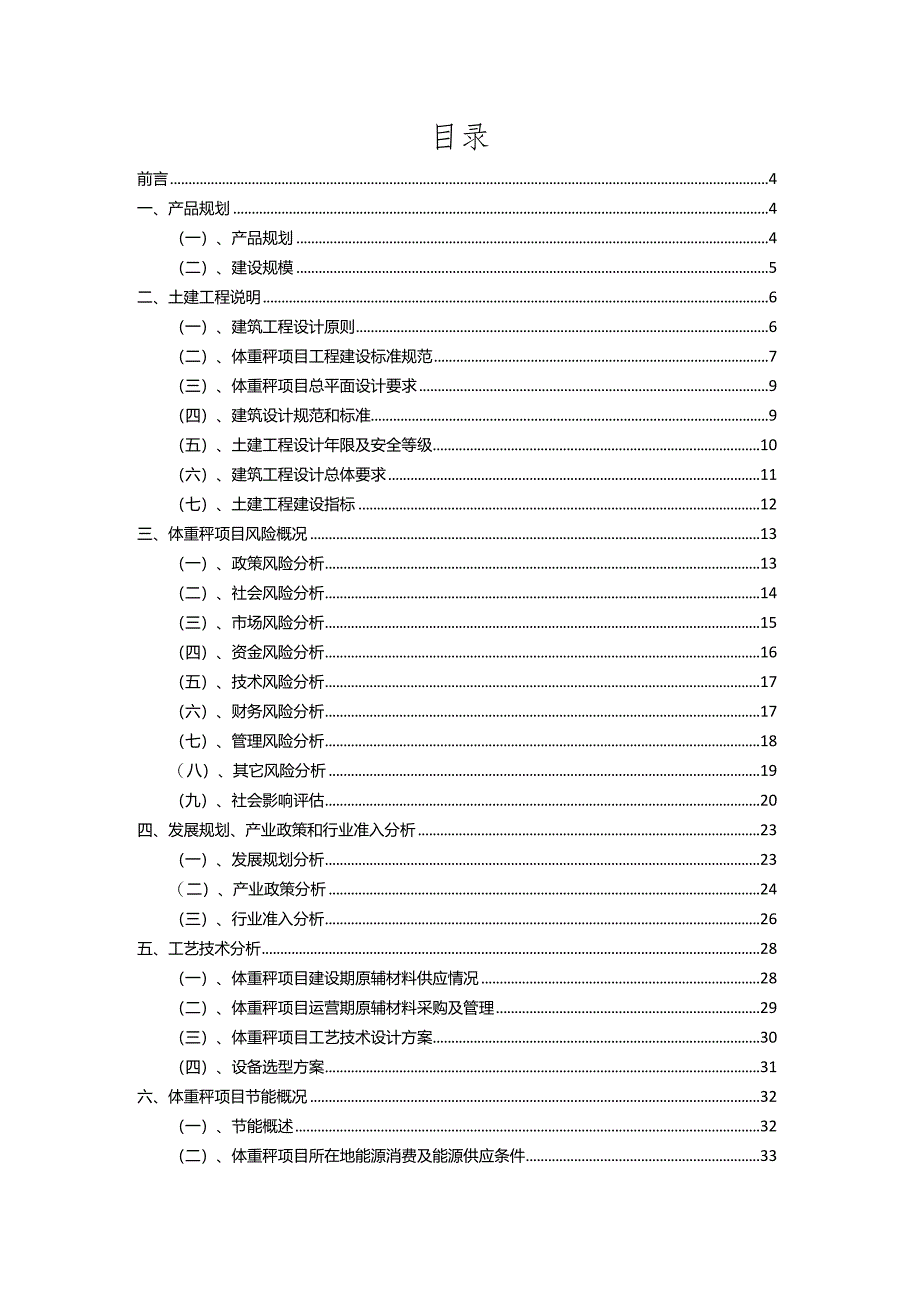 2023年体重秤行业相关项目实施计划.docx_第2页