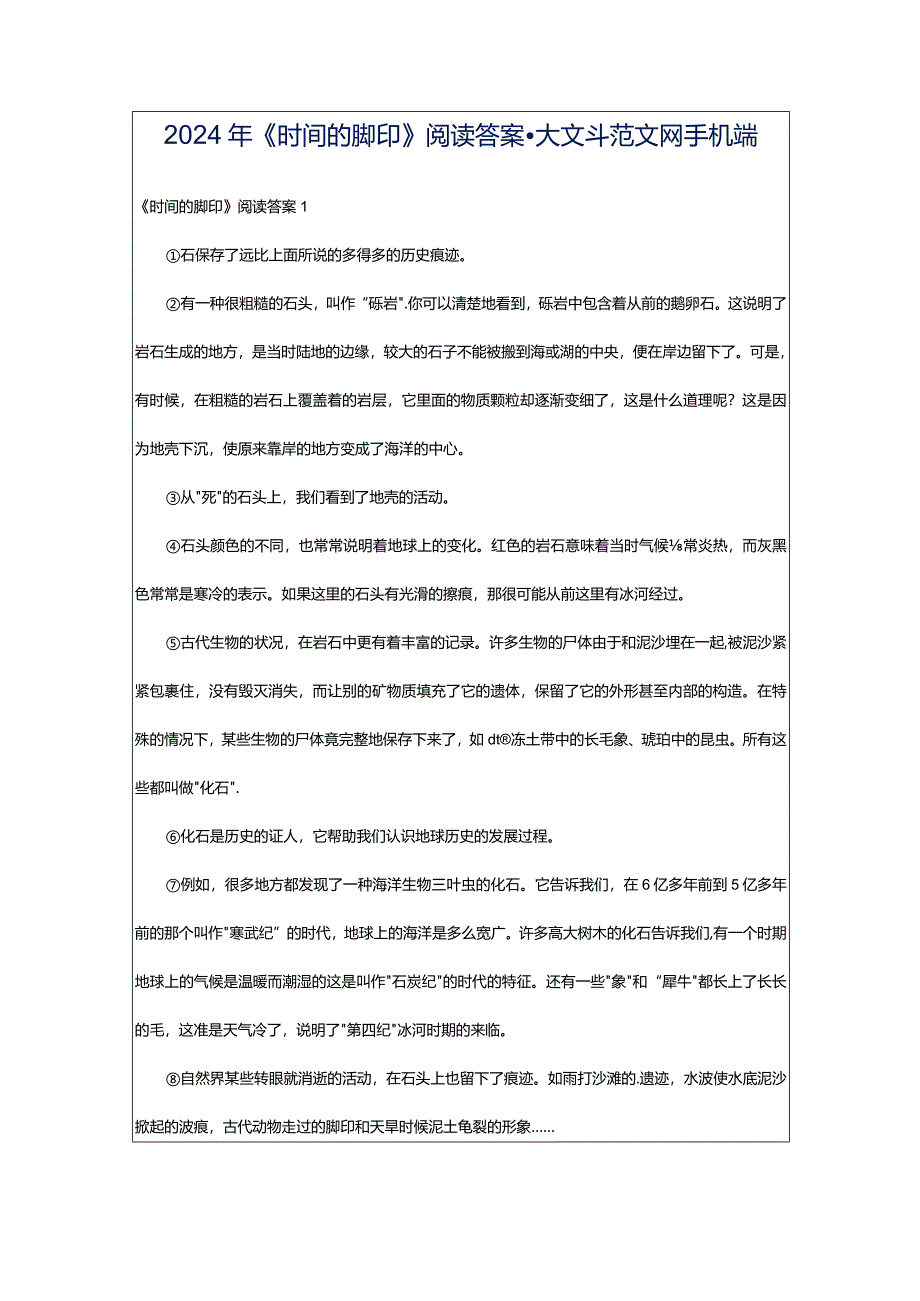 2024年《时间的脚印》阅读答案-大文斗范文网手机端.docx_第1页