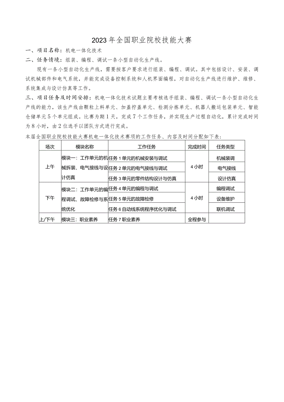 2023年全国职业院校技能大赛高职组GZ019机电一体化技术赛题第7套-任务书A、B.docx_第3页