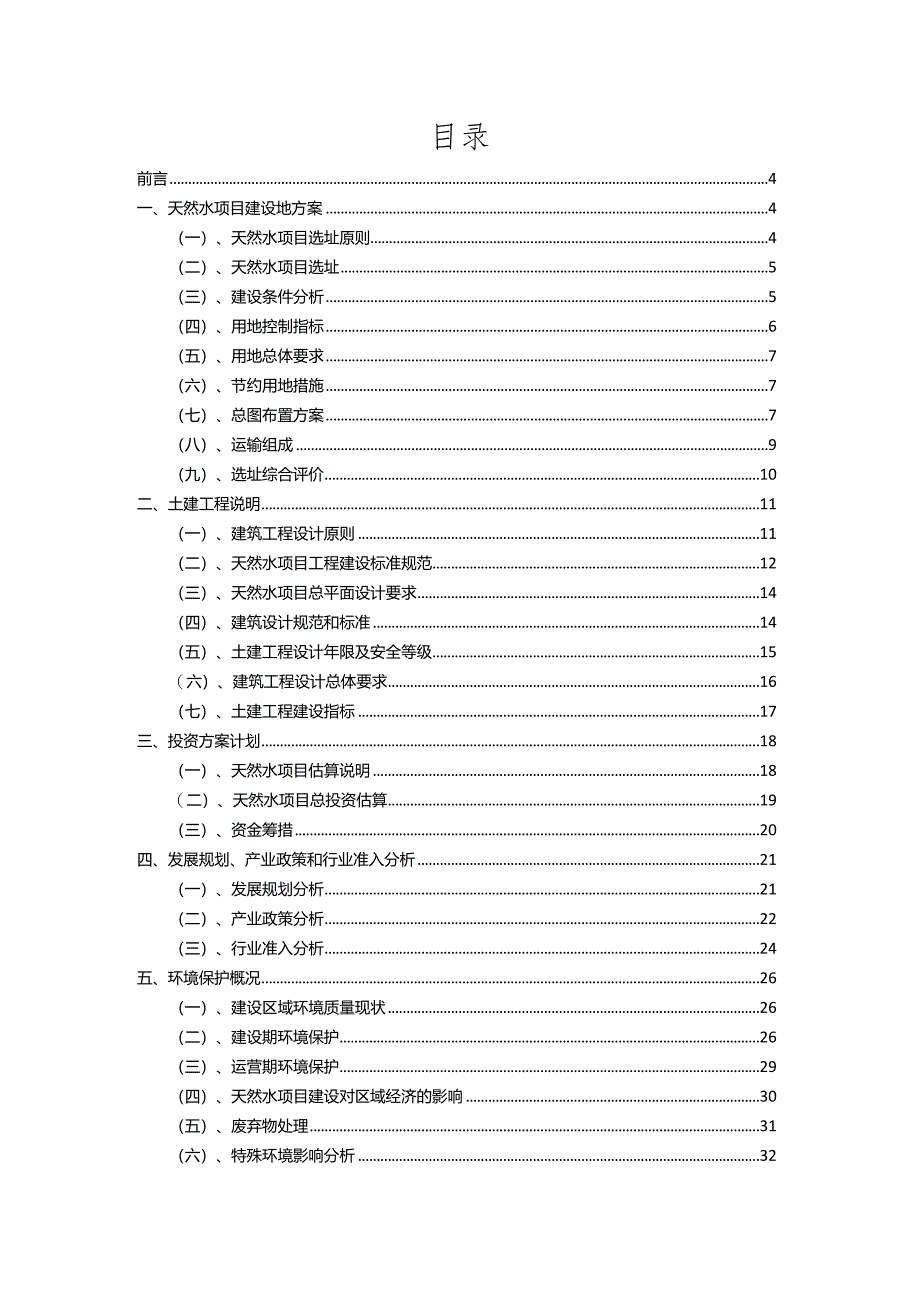 2023年天然水相关行业项目操作方案.docx_第2页