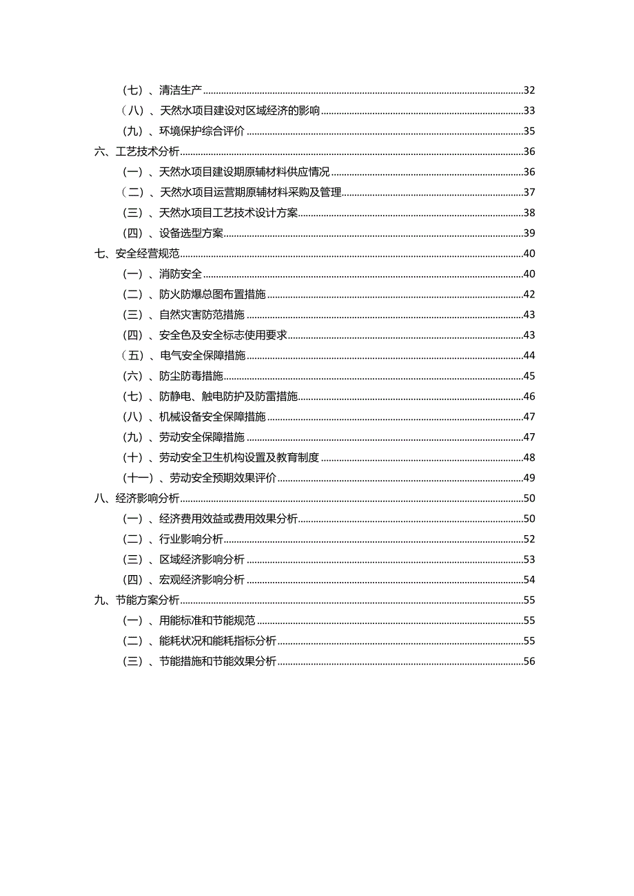 2023年天然水相关行业项目操作方案.docx_第3页