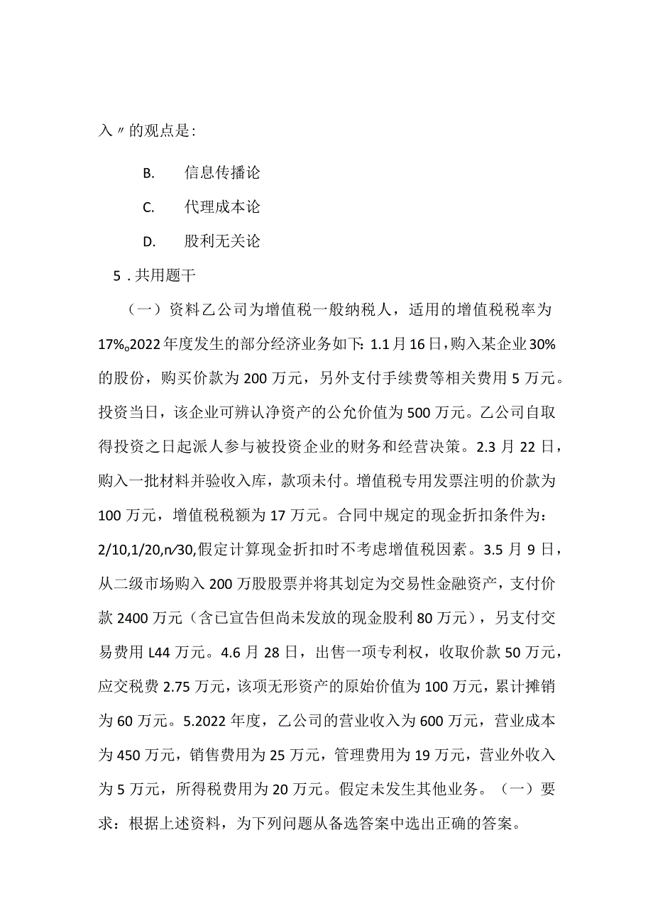 2022中级审计师专业相关知识真题_2.docx_第2页