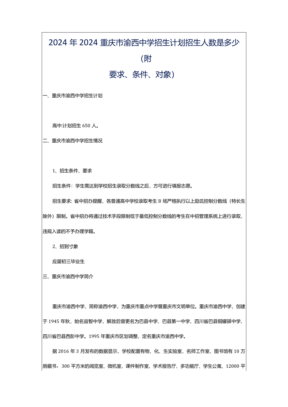 2024年2024重庆市渝西中学招生计划招生人数是多少(附要求、条件、对象).docx_第1页