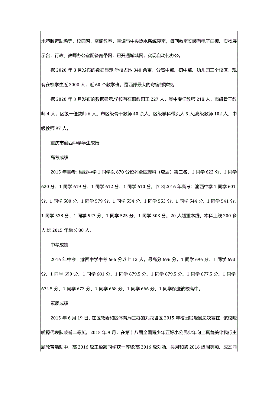 2024年2024重庆市渝西中学招生计划招生人数是多少(附要求、条件、对象).docx_第2页