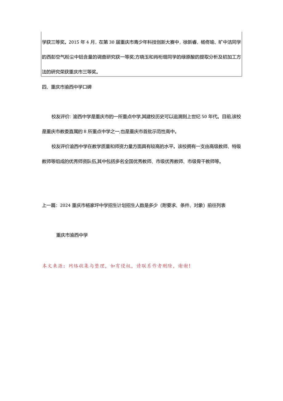 2024年2024重庆市渝西中学招生计划招生人数是多少(附要求、条件、对象).docx_第3页