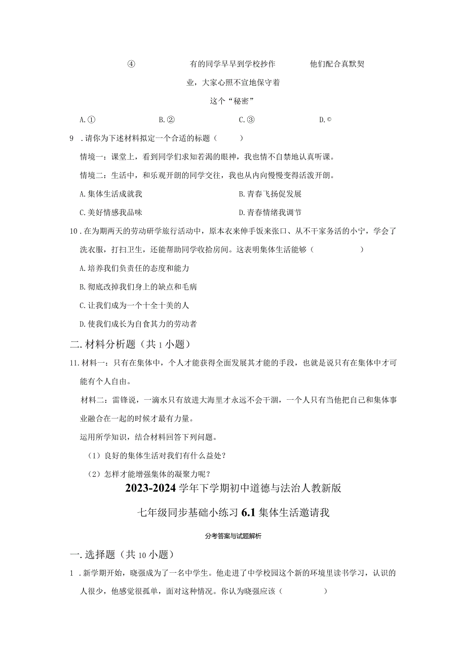 2023-2024学年下学期初中道德与法治人教新版七年级同步基础小练习6.1集体生活邀请我.docx_第3页