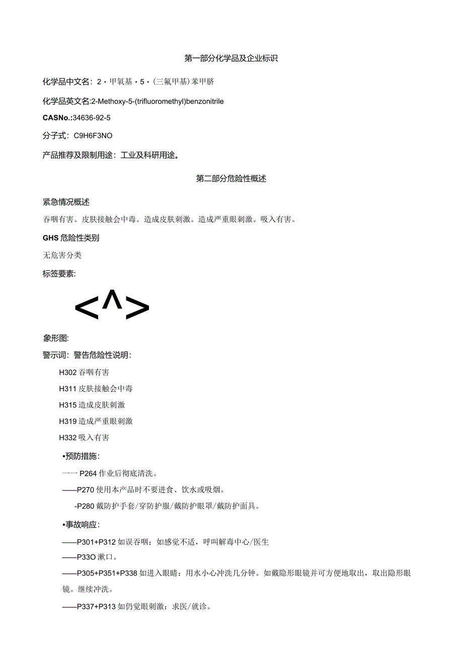 2-甲氧基-5-(三氟甲基)苯甲腈-安全技术说明书MSDS.docx_第1页