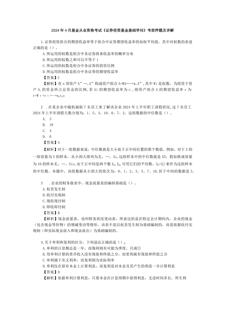 2024年4月基金从业资格考试《证券投资基金基础知识》考前押题及详解.docx_第1页