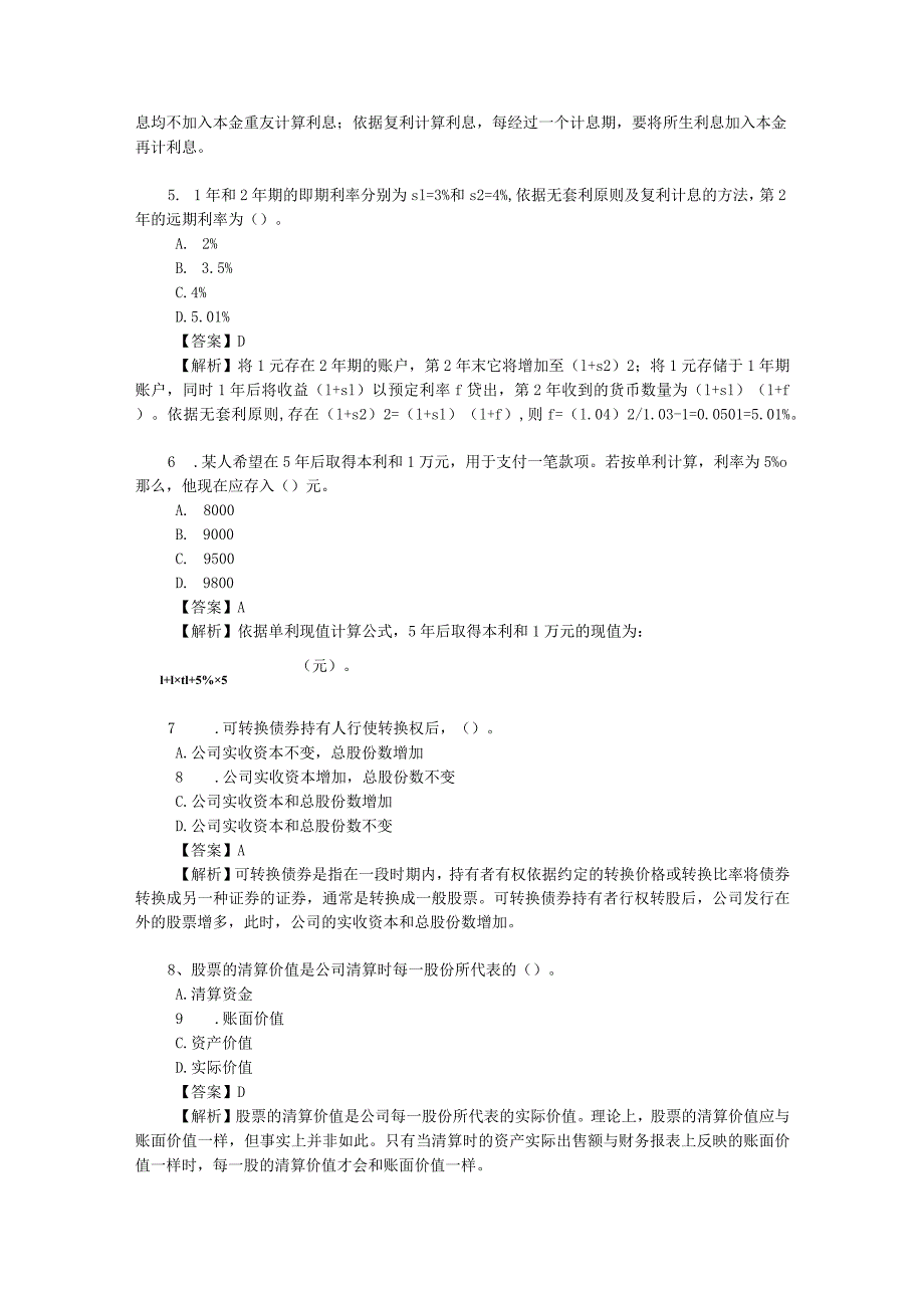 2024年4月基金从业资格考试《证券投资基金基础知识》考前押题及详解.docx_第2页