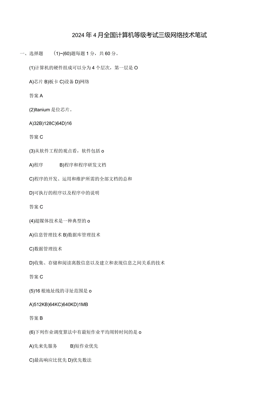 2024年4月计算机等考三级网络技术笔试真题及答案.docx_第1页