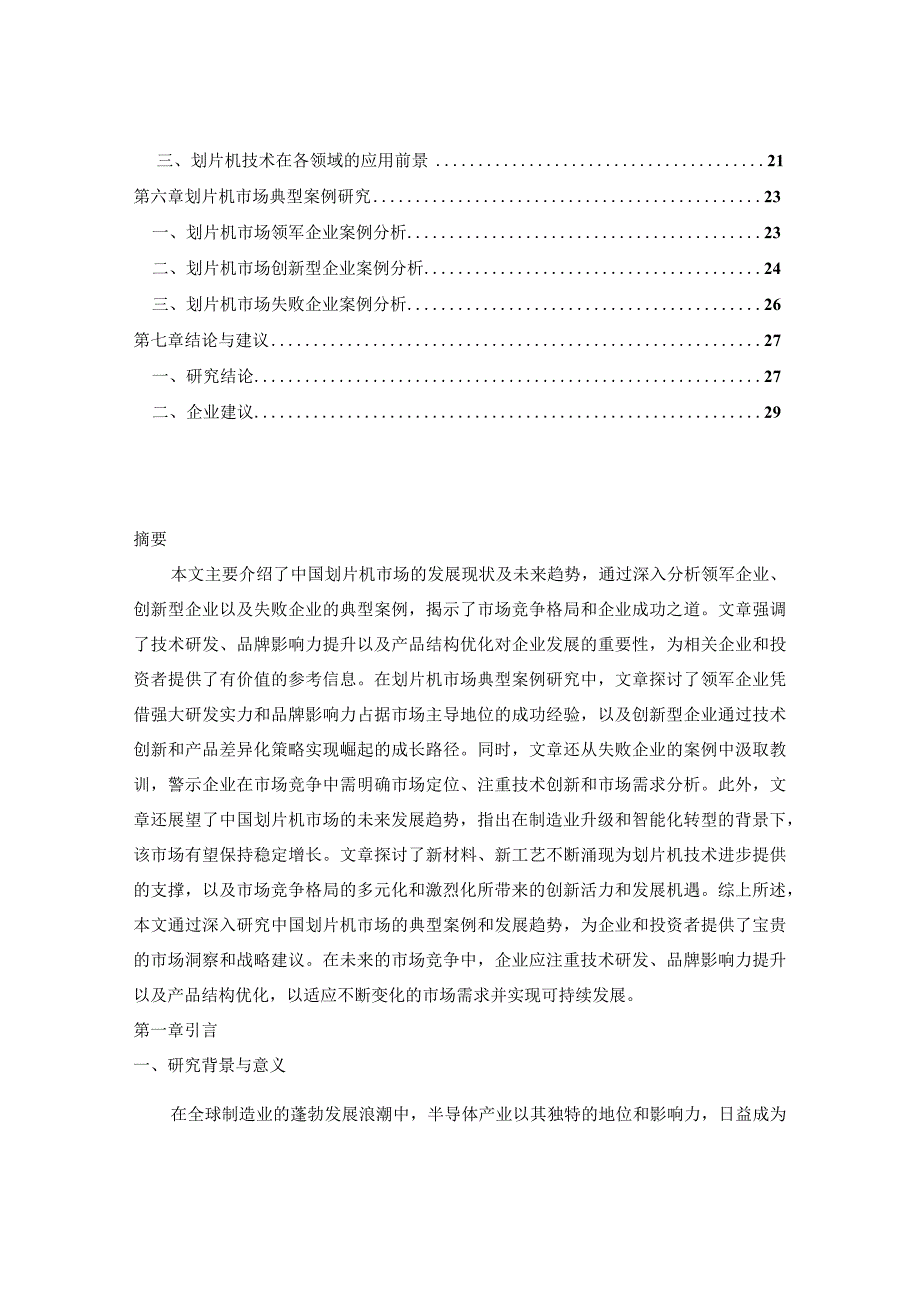 2023-2030年中国划片机市场运行前景及未来发展决策研究报告.docx_第2页