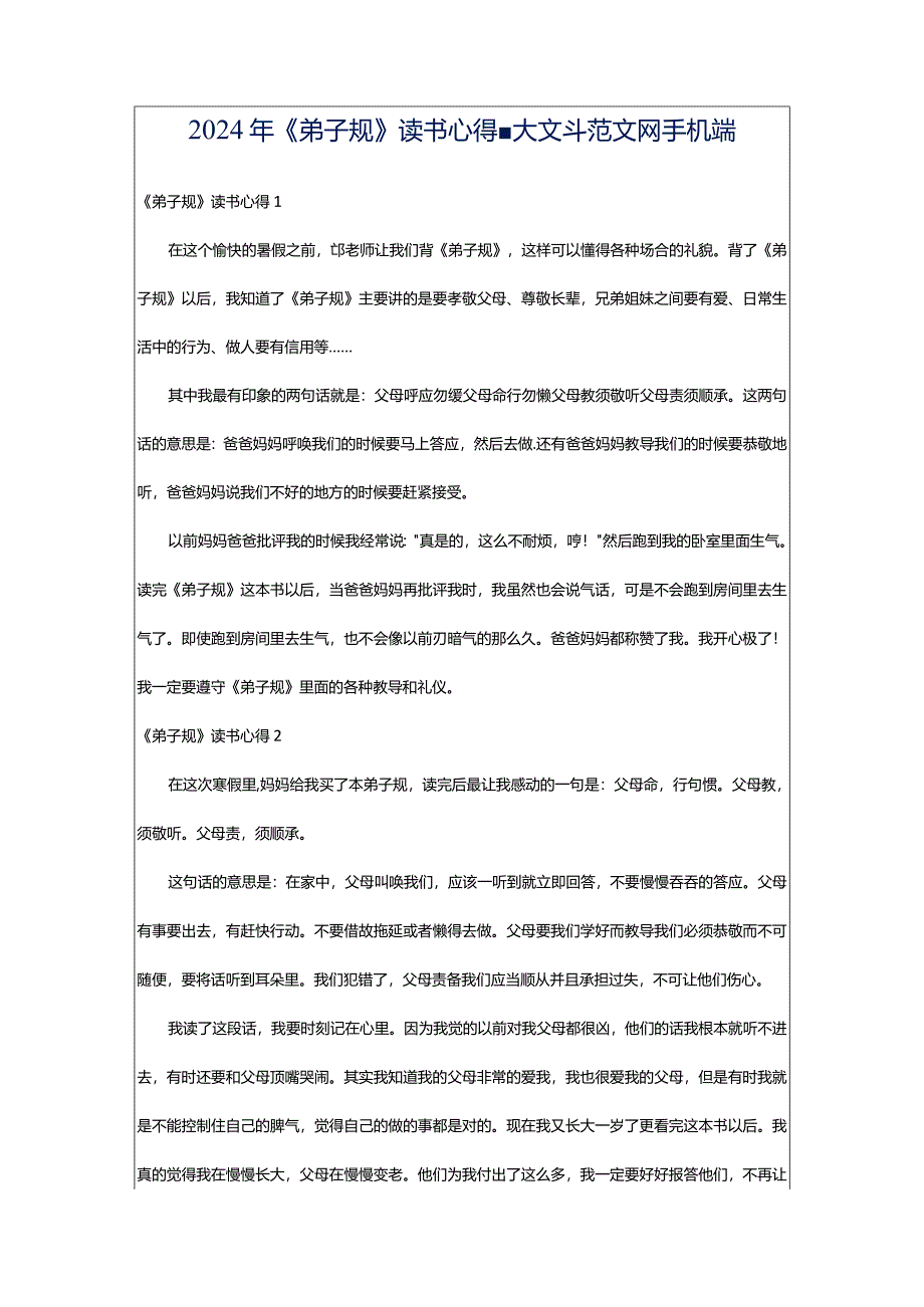 2024年《弟子规》读书心得-大文斗范文网手机端.docx_第1页