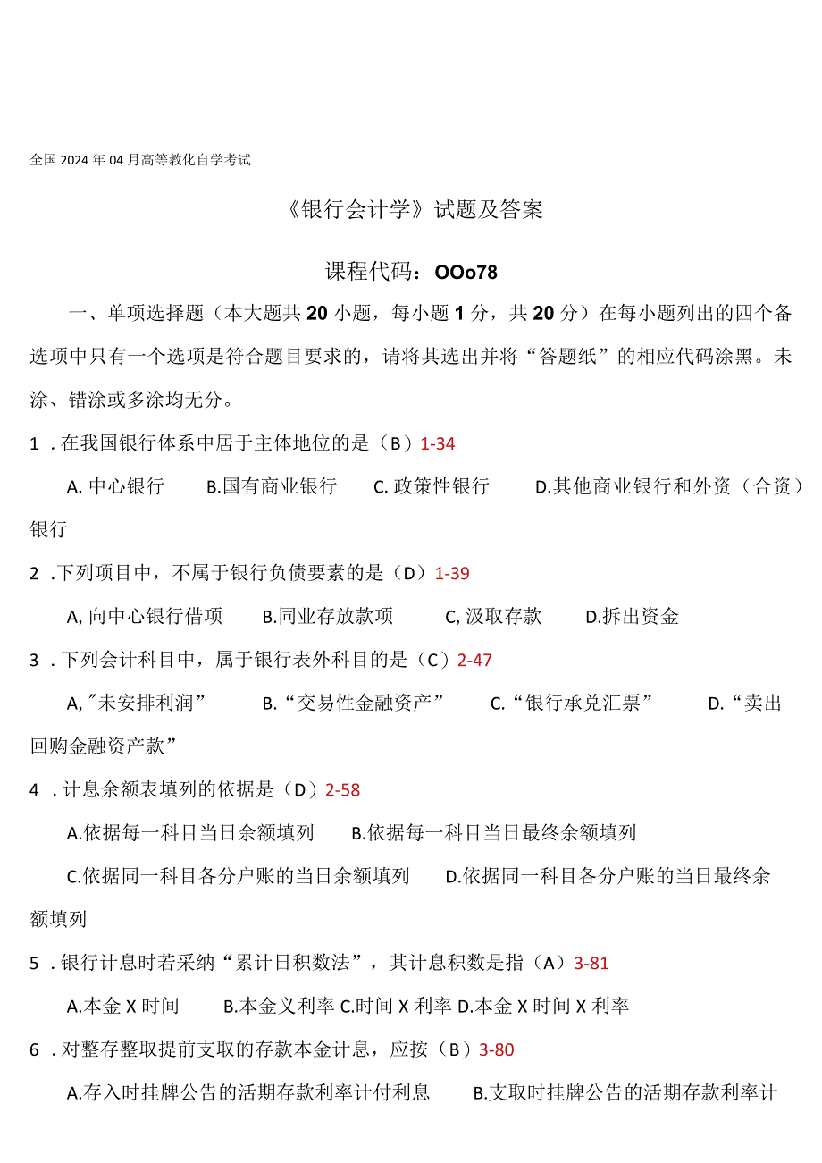 2024年4月全国自考《银行会计学》试题和答案.docx_第1页