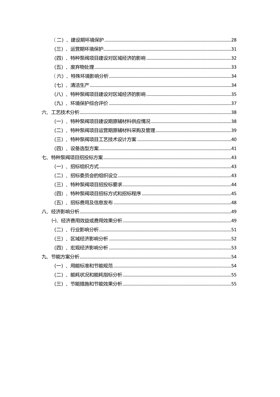 2023年特种泵阀相关行业项目操作方案.docx_第3页