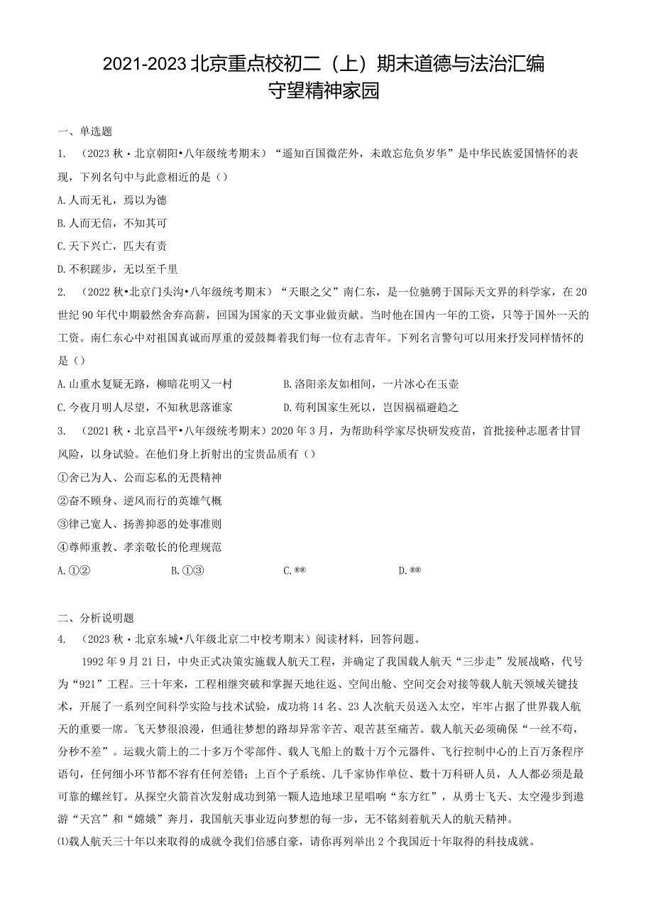 2021年-2023年北京重点校初二（上）期末道德与法治试卷汇编：守望精神家园.docx_第1页