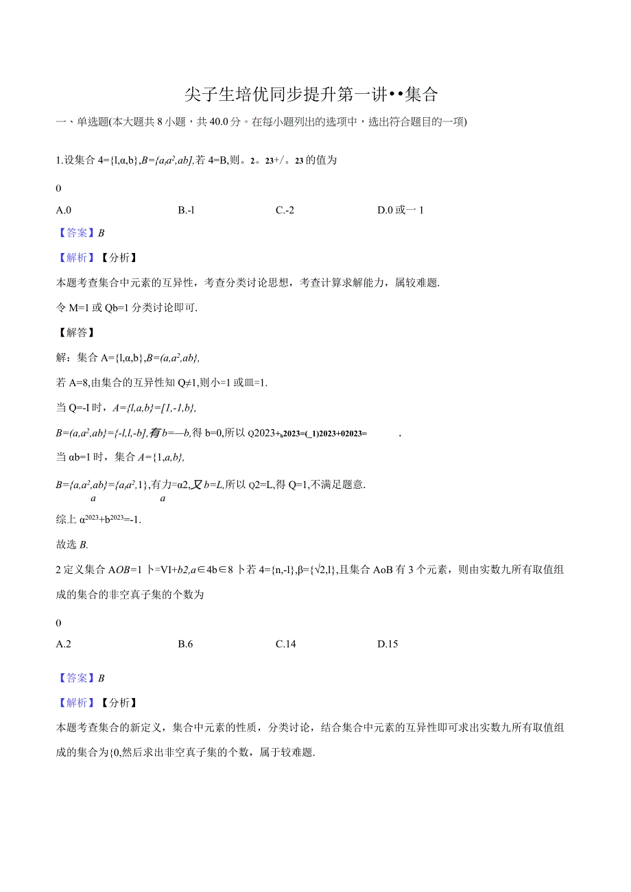 1尖子生培优同步提升第一讲--集合-教师用卷.docx_第1页