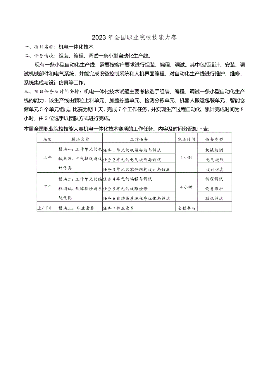 2023年全国职业院校技能大赛高职组GZ019机电一体化技术赛题第4套-任务书A、B.docx_第3页