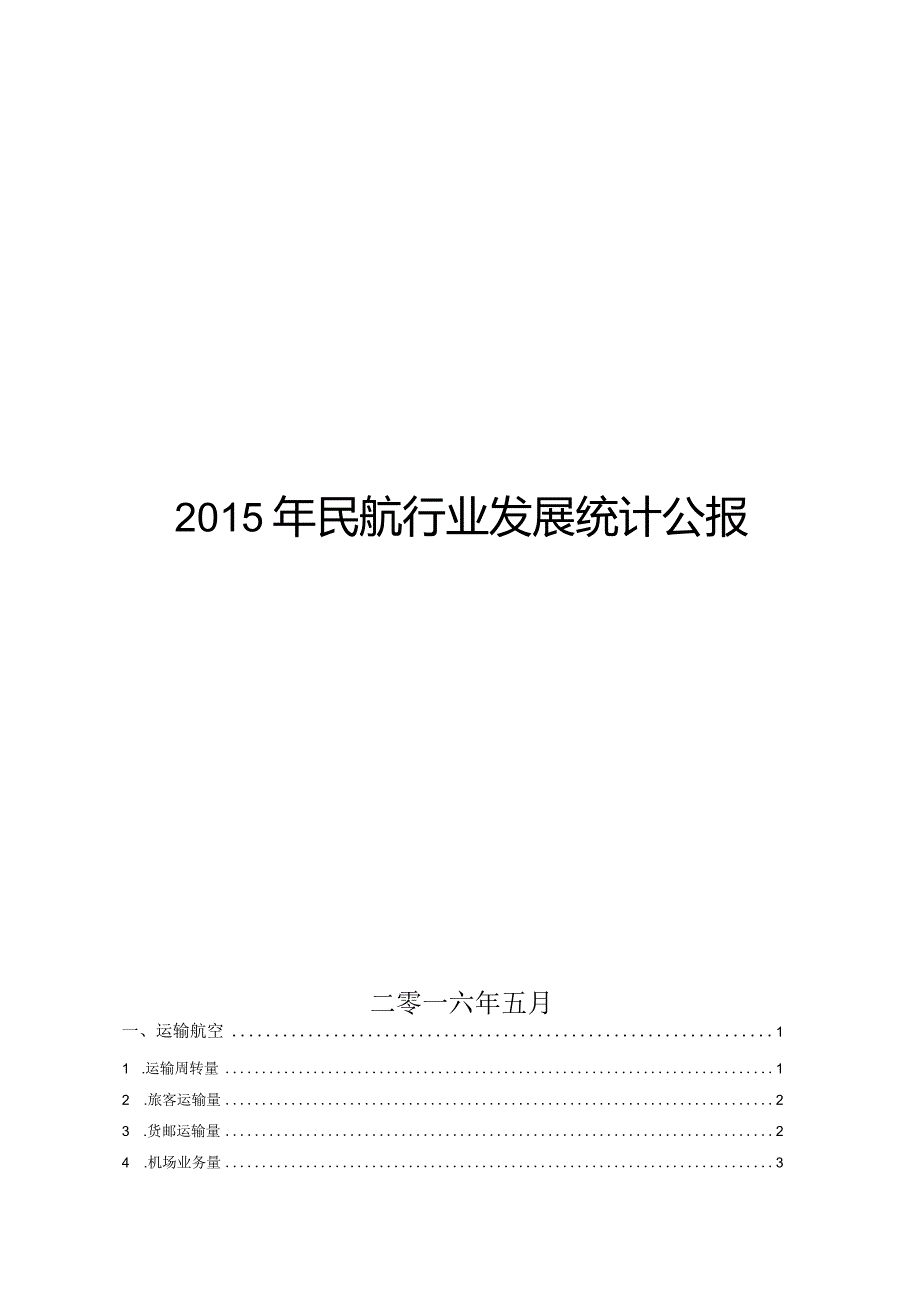 2015年民航行业发展统计公报.docx_第1页