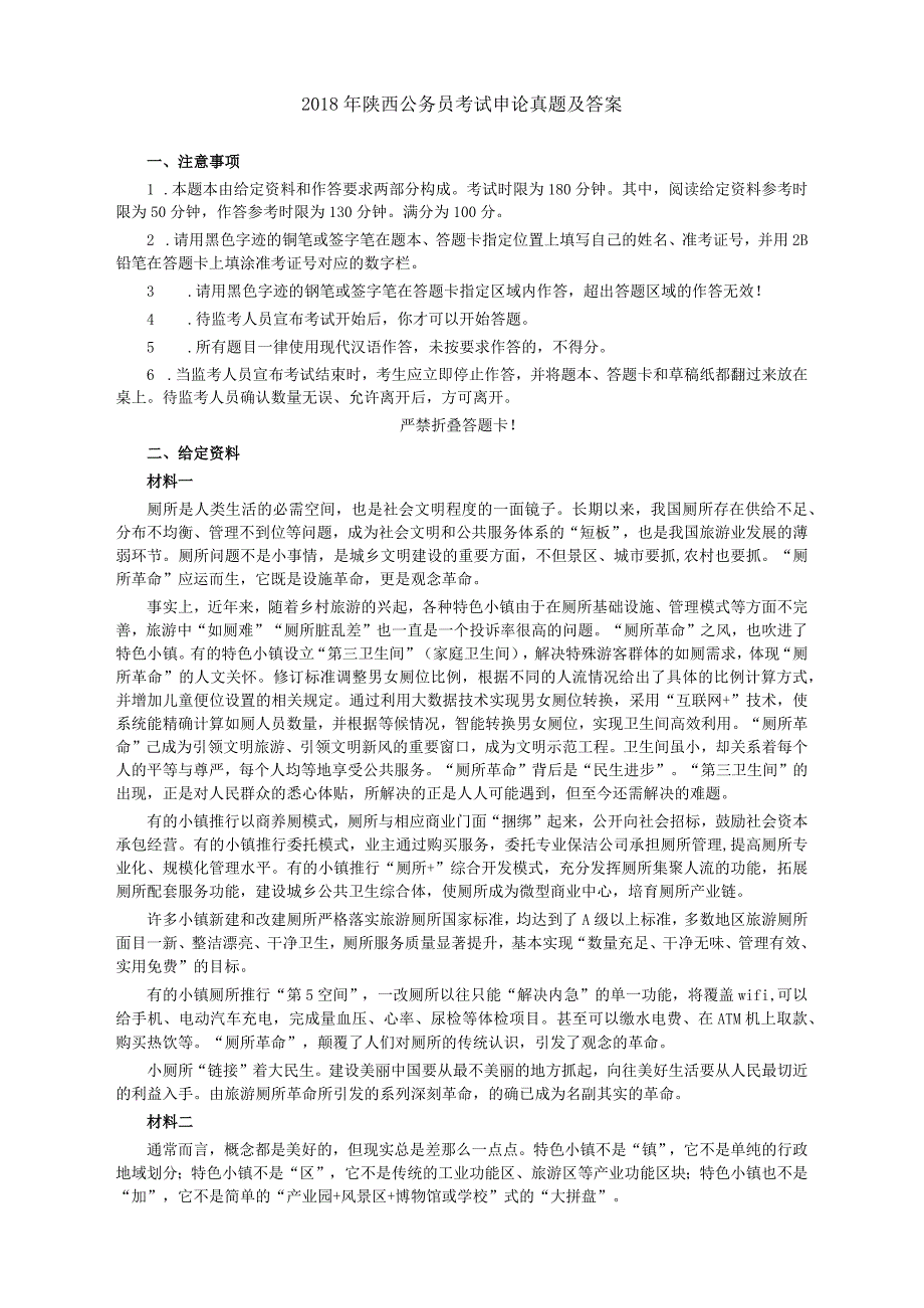 2018年421公务员联考《申论》真题和答案（陕西卷）.docx_第1页