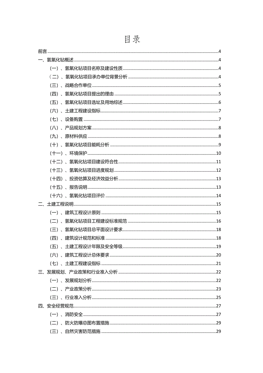 2023年氢氧化钴行业相关项目实施计划.docx_第2页