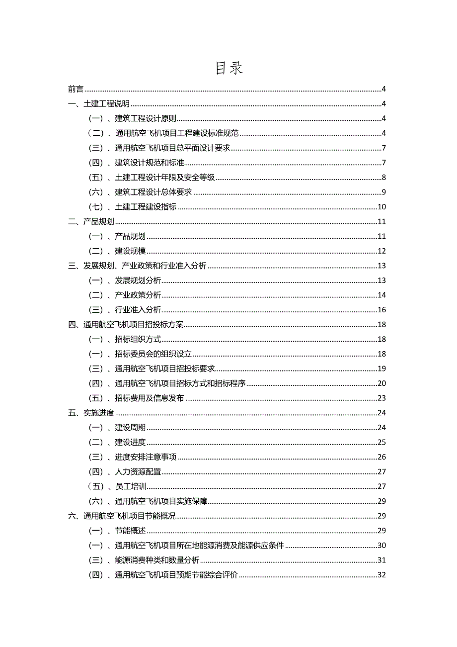 2023年通用航空飞机行业相关项目实施计划.docx_第2页