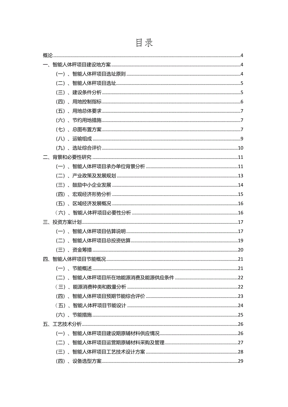 2023年智能人体秤相关项目运行指导方案.docx_第2页