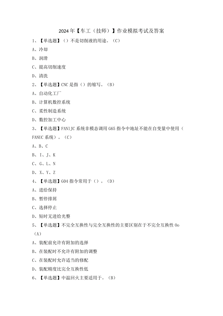 2024年【车工（技师）】作业模拟考试及答案.docx_第1页