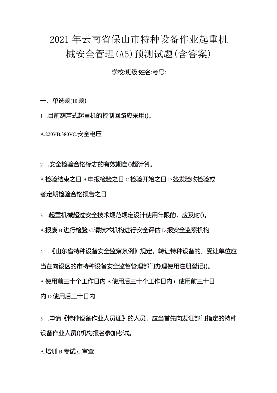 2021年云南省保山市特种设备作业起重机械安全管理(A5)预测试题(含答案).docx_第1页