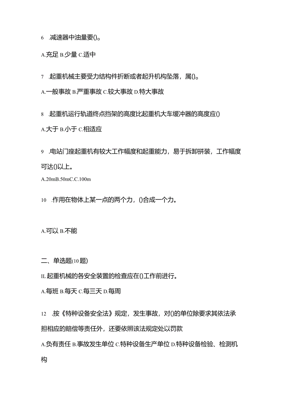 2021年云南省保山市特种设备作业起重机械安全管理(A5)预测试题(含答案).docx_第2页