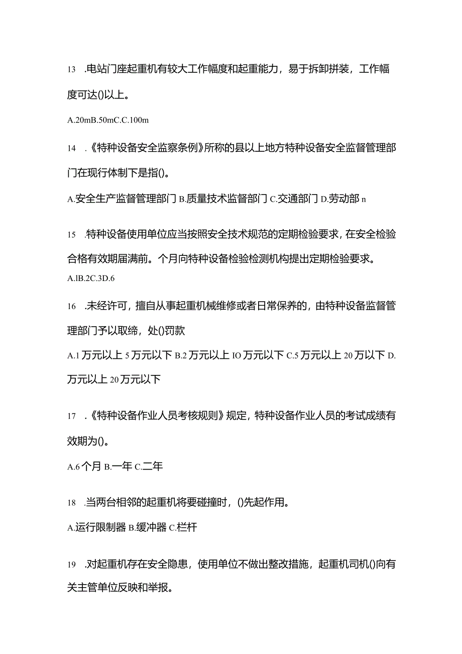 2021年云南省保山市特种设备作业起重机械安全管理(A5)预测试题(含答案).docx_第3页