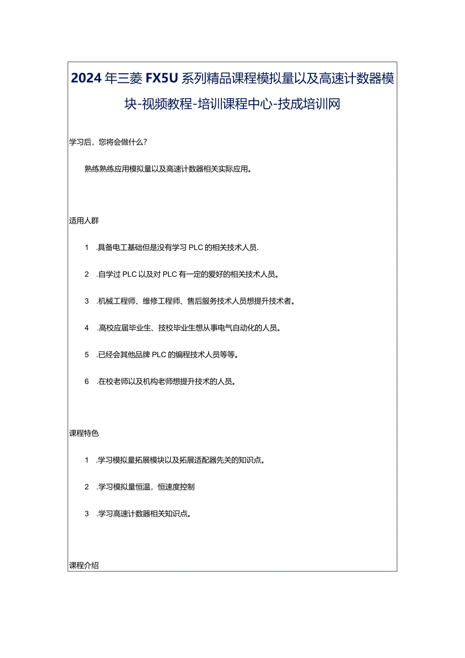 2024年三菱FX5U系列精品课程模拟量以及高速计数器模块-视频教程-培训课程中心-技成培训网.docx_第1页