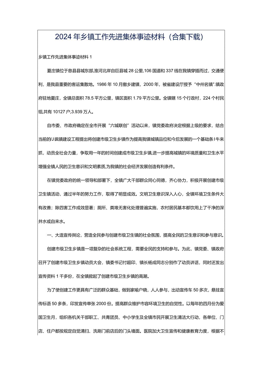 2024年乡镇工作先进集体事迹材料（合集下载）.docx_第1页