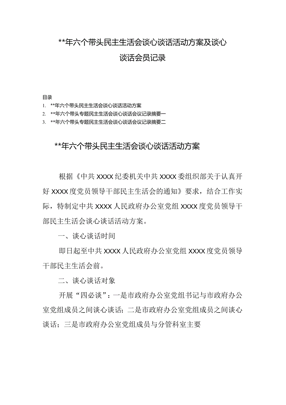 (3篇)2023年六个带头民主生活会谈心谈话活动方案及谈心谈话会议记录【.docx_第1页