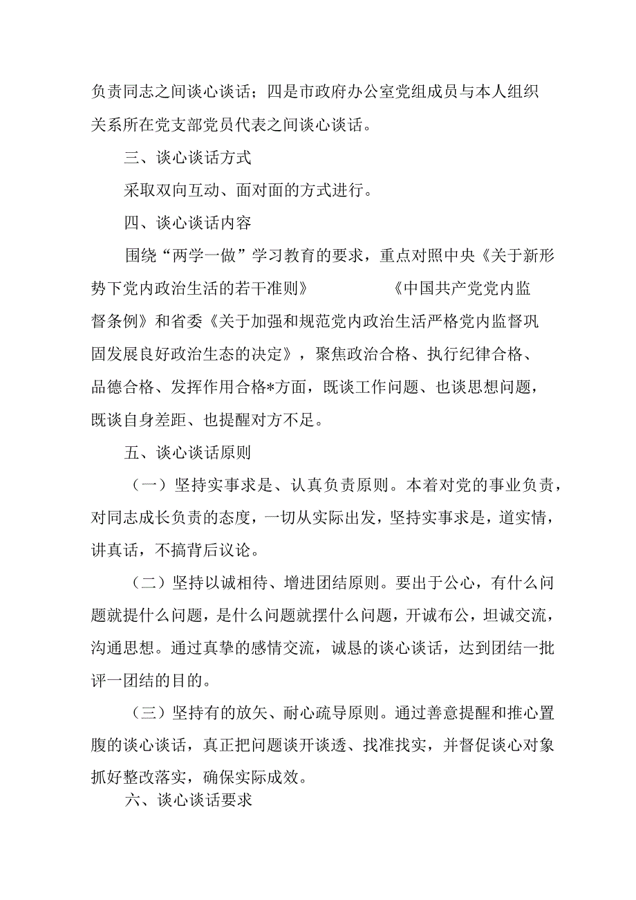 (3篇)2023年六个带头民主生活会谈心谈话活动方案及谈心谈话会议记录【.docx_第2页