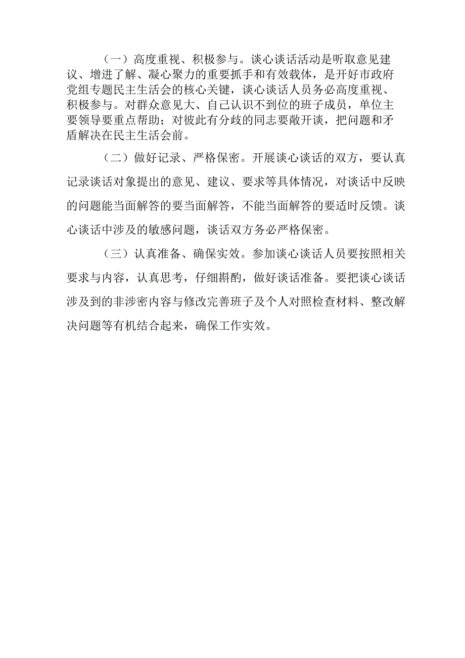 (3篇)2023年六个带头民主生活会谈心谈话活动方案及谈心谈话会议记录【.docx_第3页