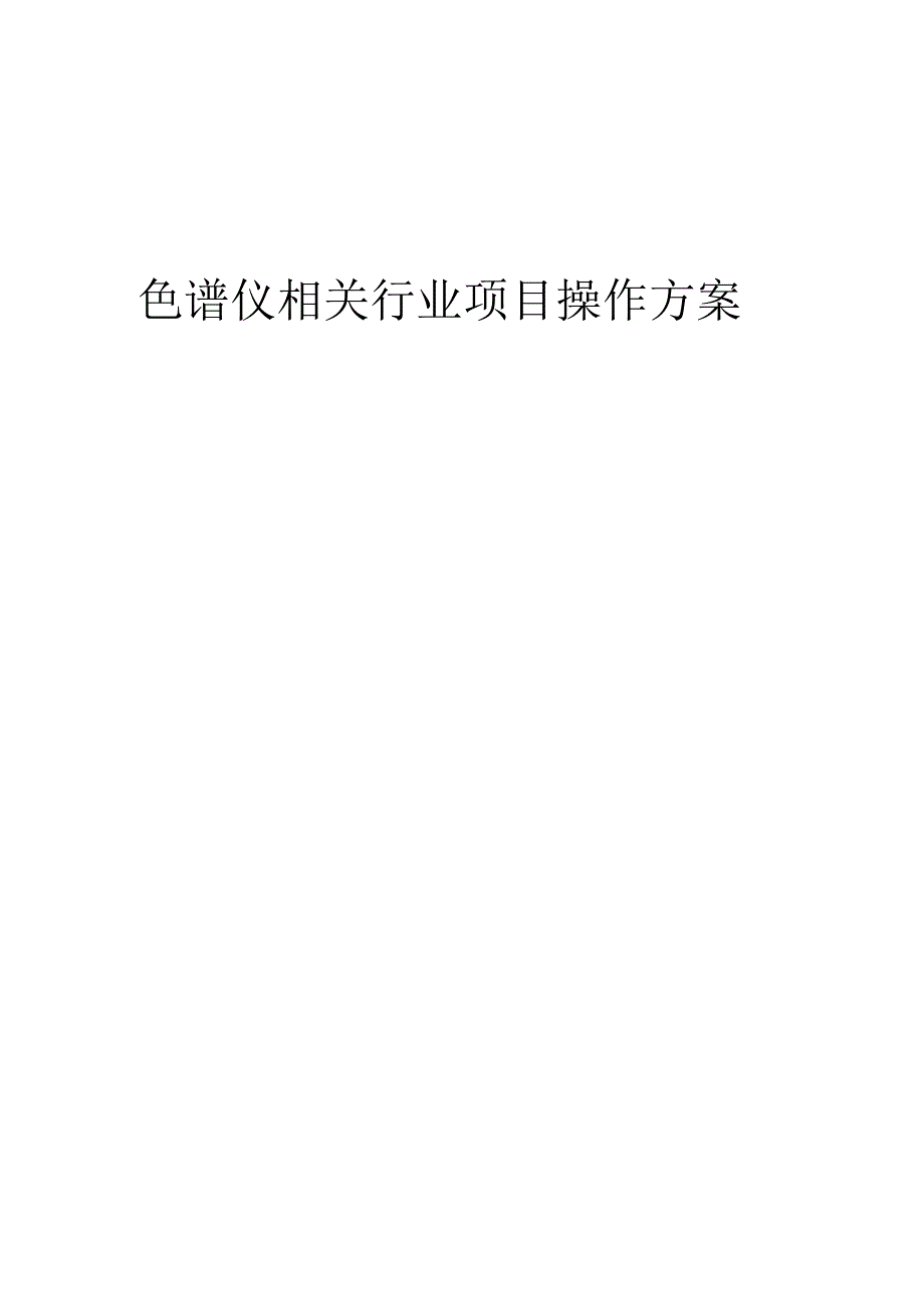 2023年色谱仪相关行业项目操作方案.docx_第1页