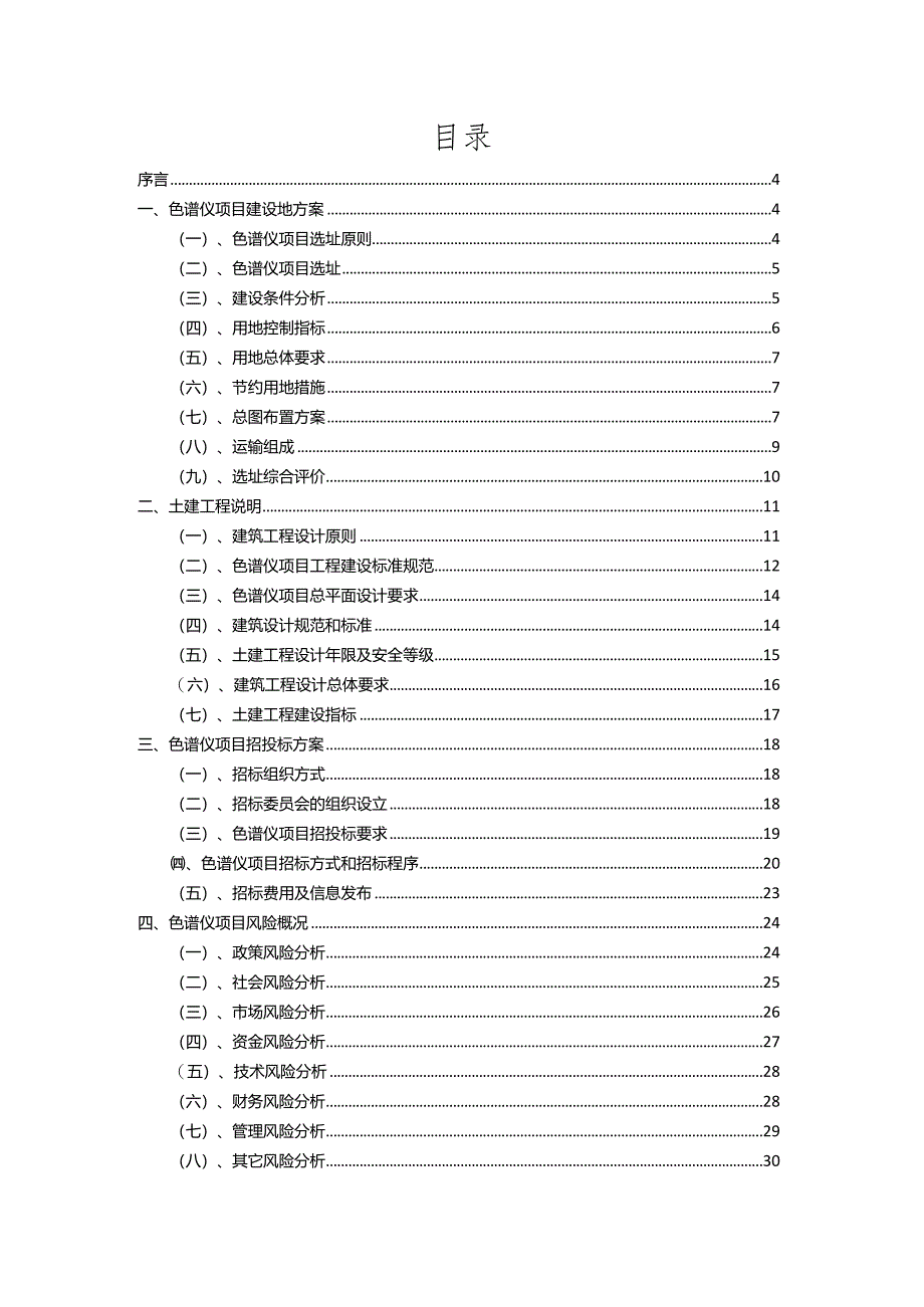 2023年色谱仪相关行业项目操作方案.docx_第2页