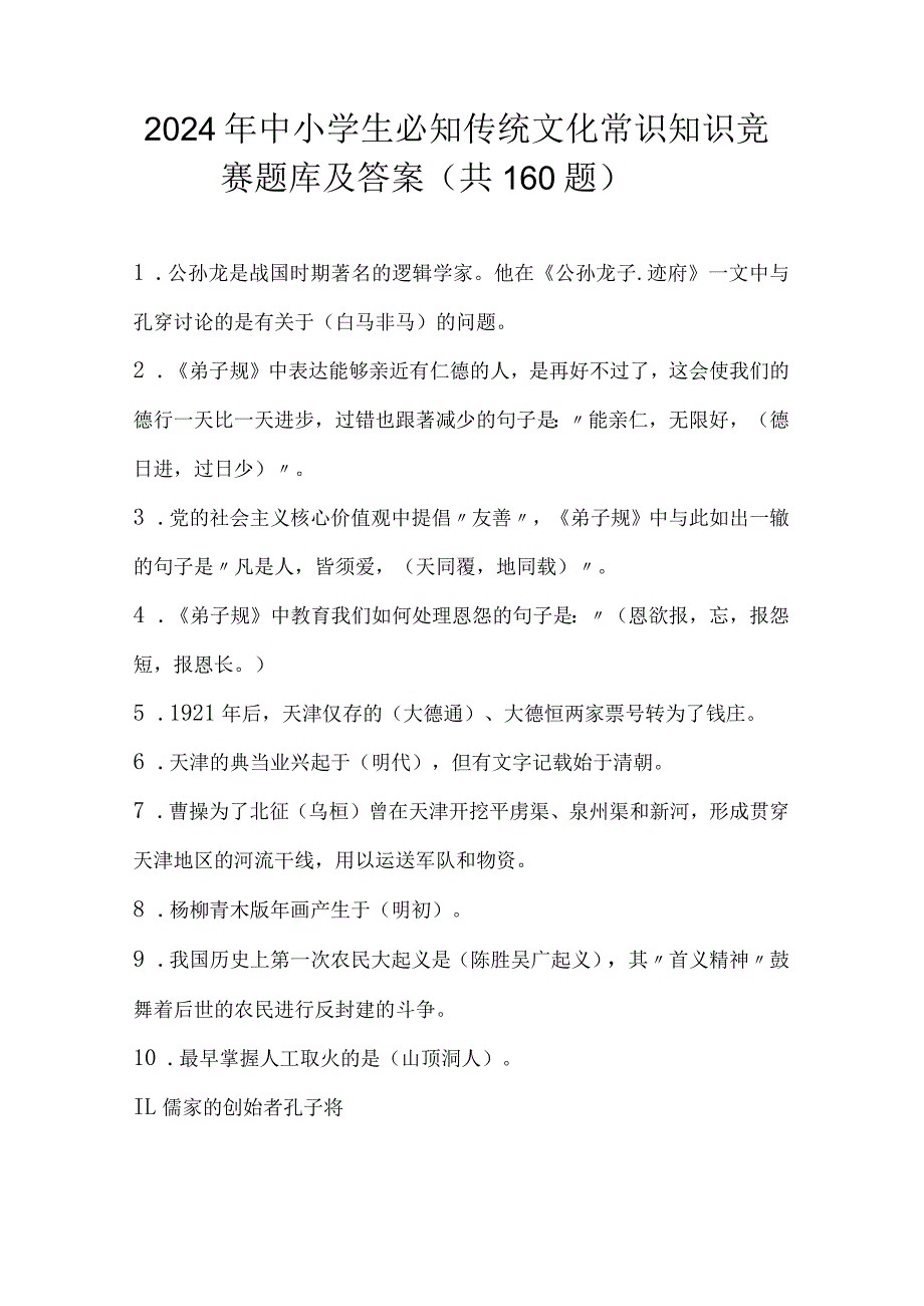 2024年中小学生必知传统文化常识知识竞赛题库及答案（共160题）.docx_第1页