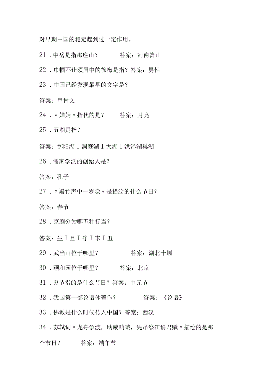 2024年中小学生必知传统文化常识知识竞赛题库及答案（共160题）.docx_第3页