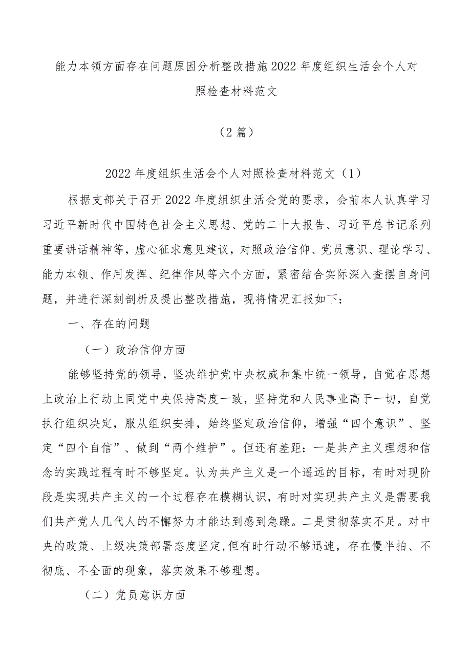 (2篇)能力本领方面存在问题原因分析整改措施2022年度组织生活会个人对照检查材料范文音.docx_第1页