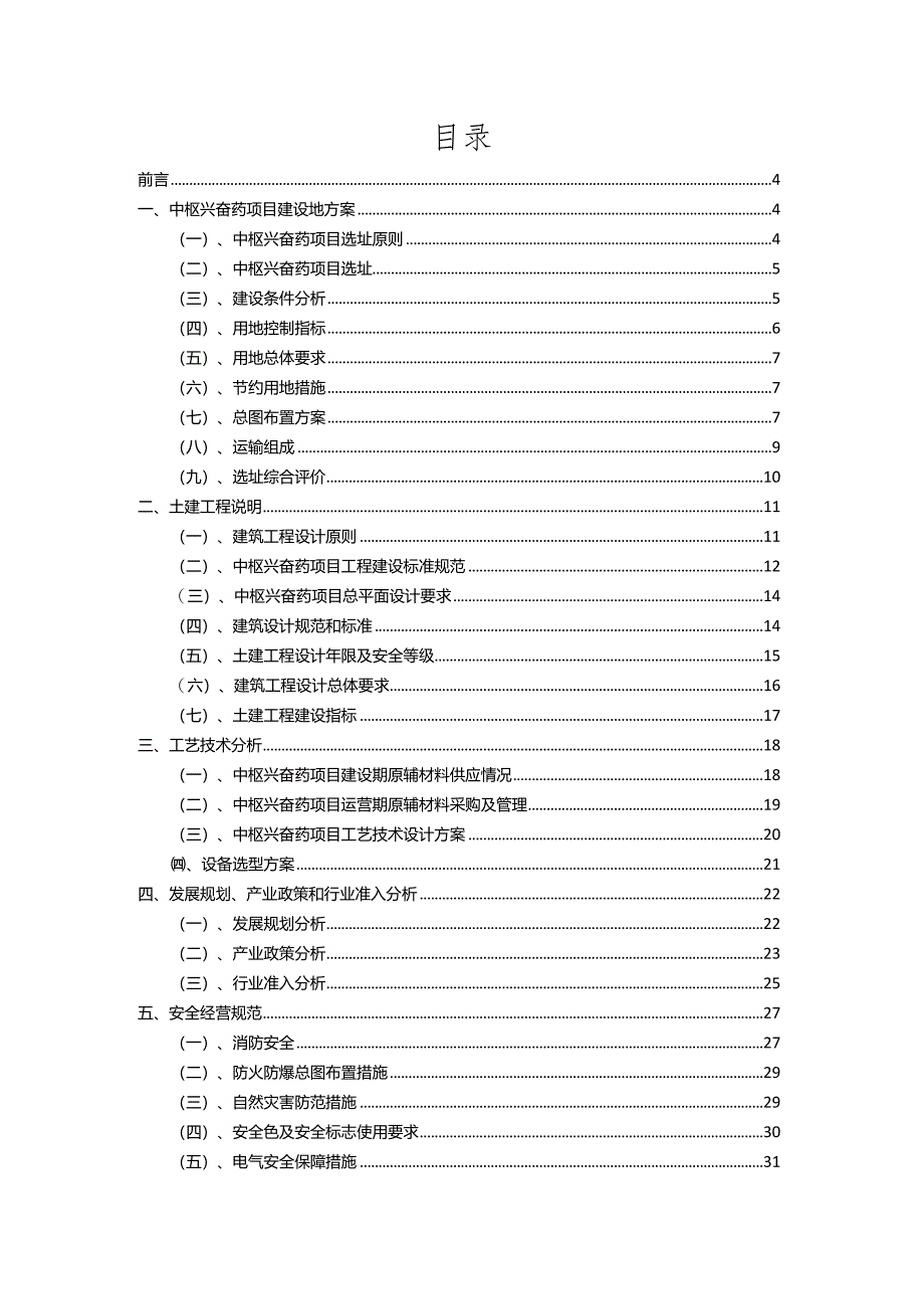 2023年中枢兴奋药相关行业项目操作方案.docx_第2页