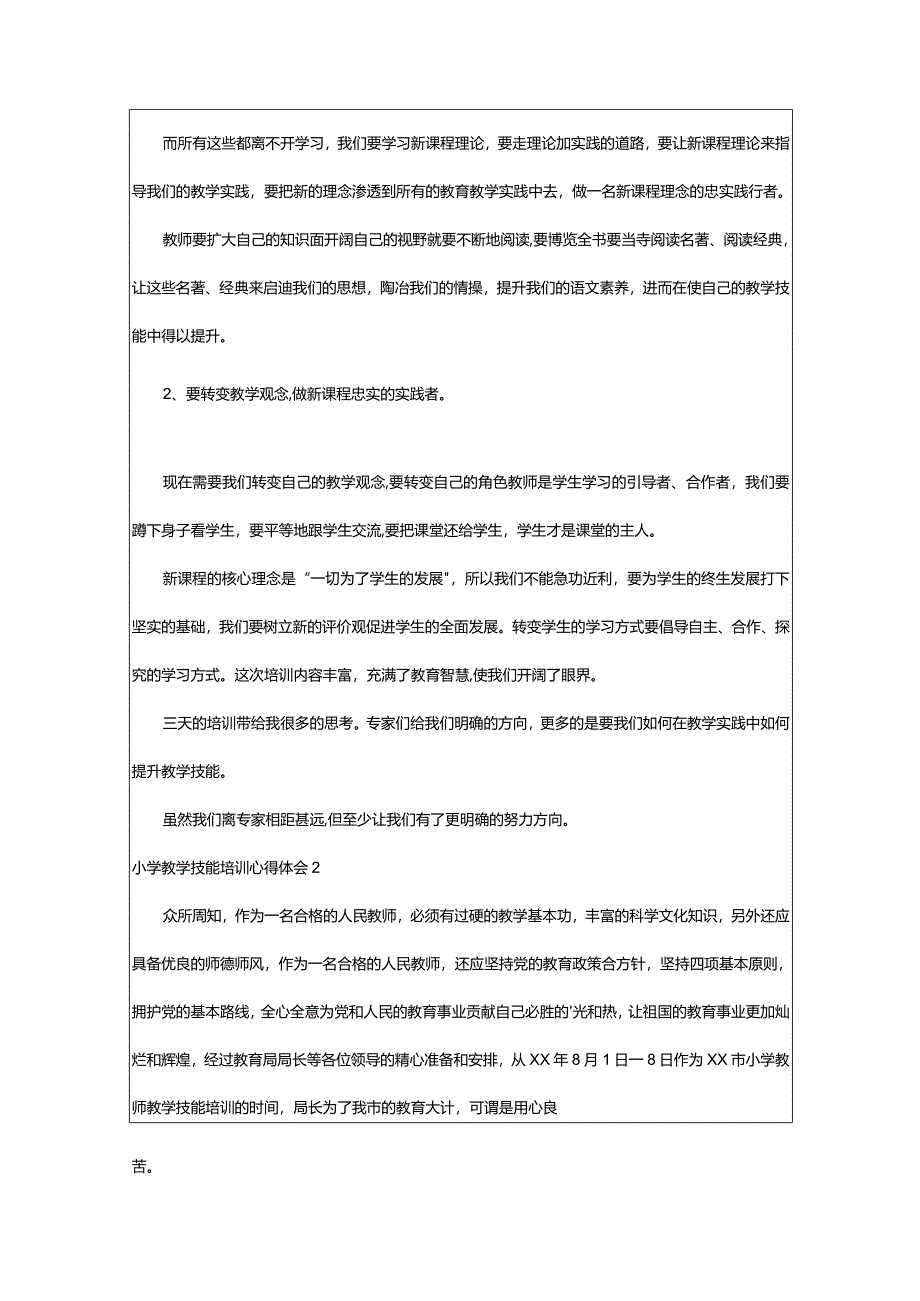 2024年《小学教学技能》继续教育培训心得体会（编发）.docx_第2页