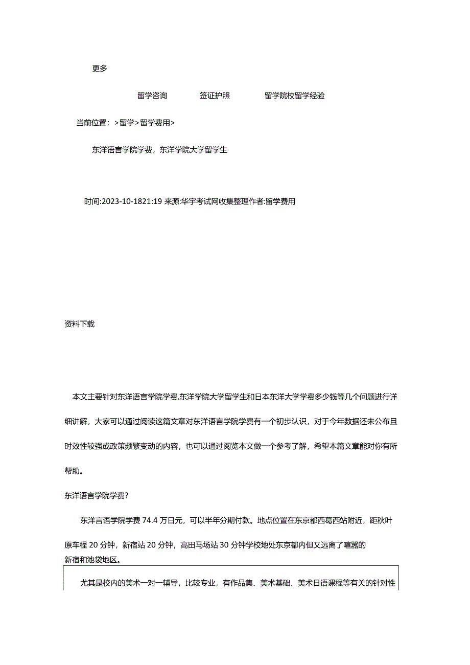 2024年东洋语言学院学费东洋学院大学留学生-华宇考试网.docx_第2页