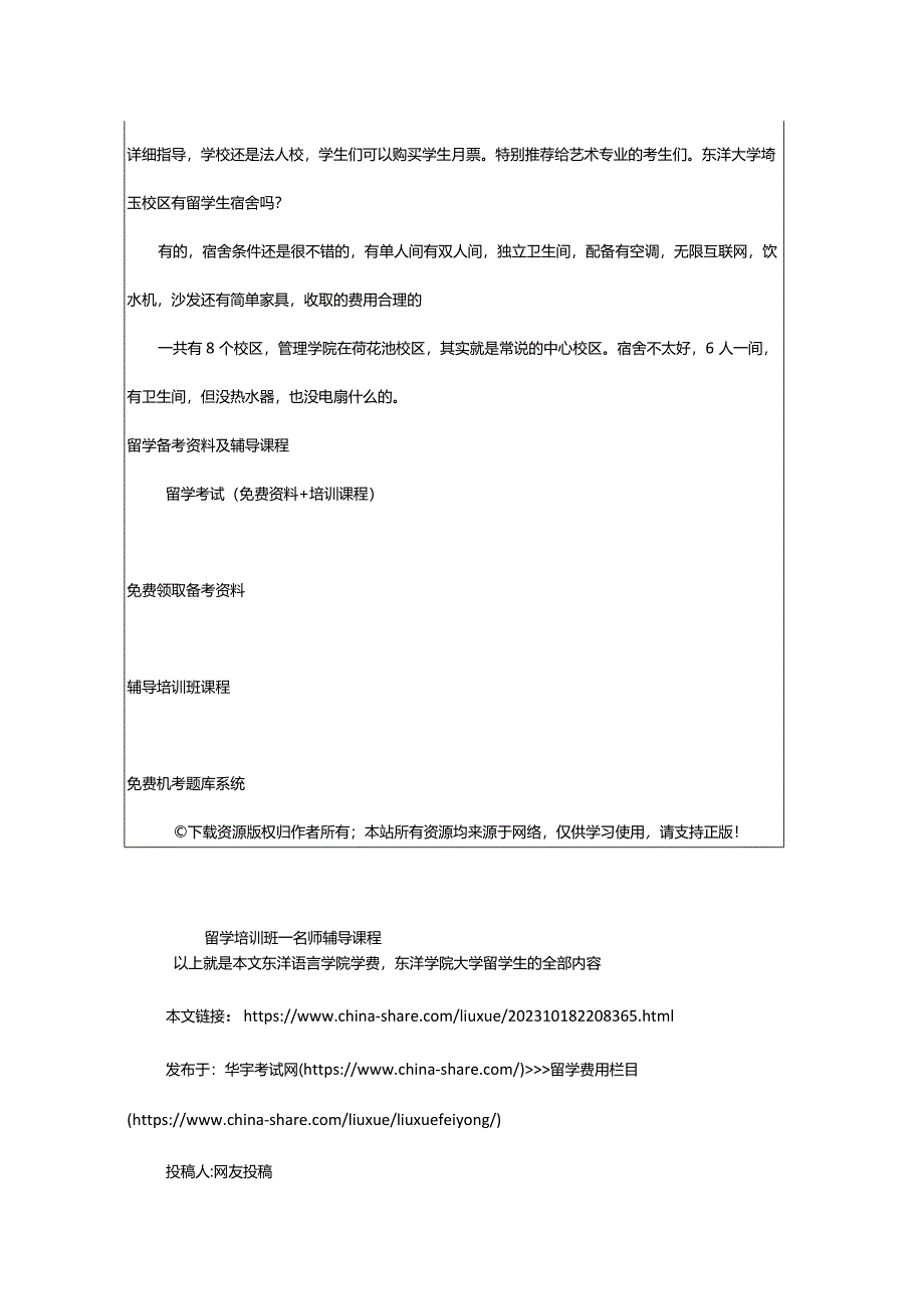 2024年东洋语言学院学费东洋学院大学留学生-华宇考试网.docx_第3页